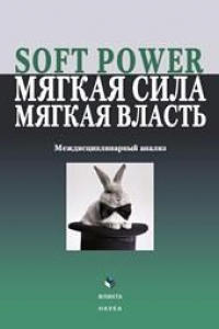 Книга Soft Power, мягкая сила, мягкая власть. Междисциплинарный анализ