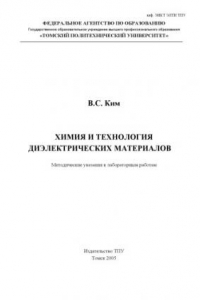 Книга Химия и технология диэлектрических материалов: Методические указания к лабораторным работам