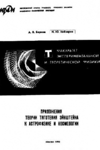 Книга Приложения теории тяготения Эйнштейна к астрофизике и космологии (учебное пособие, МИФИ 1990)