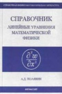Книга Справочник по линейным уравнениям математической физики