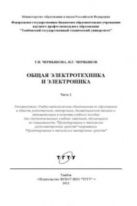 Книга Общая электротехника и электроника. Учебное пособие