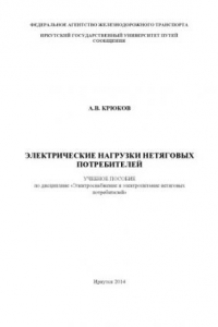 Книга Электрические нагрузки нетяговых потребителей