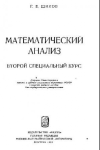 Книга Математический анализ. Второй специальный курс