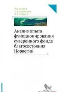 Книга Анализ опыта функционирования суверенного фонда благосостояния Норвегии