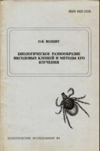 Книга Биологическое разнообразие иксодовых клещей и методы его изучения