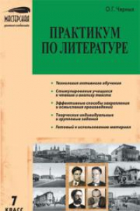 Книга Практикум по литературе: 7 класс