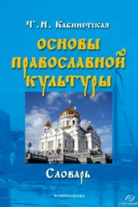 Книга Основы православной культуры