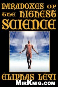 Книга Парадоксы самой высокой науки