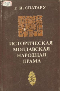 Книга Историческая молдавская народная драма