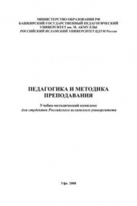 Книга Педагогика и методика преподавания: учебно-методический комплекс для студентов Российского исламского университета