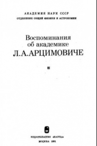 Книга Воспоминания об академике Л.А.Арцимовиче