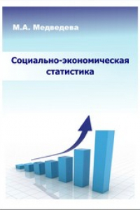 Книга Социально-экономическая статистика: учебное пособие