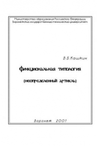 Книга Функциональная типология (неопределенный артикль)