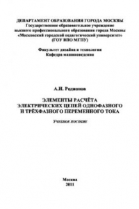 Книга Элементы расчета электрических цепей однофазного и трехфазного переменного тока