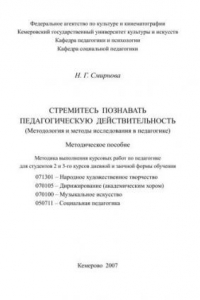 Книга Стремитесь познавать педагогическую действительность: Методология и методы исследования в педагогике