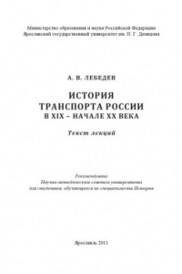 Книга История транспорта России в XIX - начале XX века (160,00 руб.)