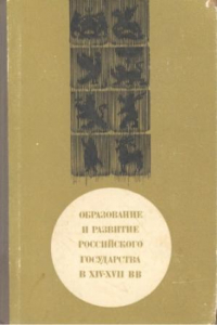 Книга Образование и развитие Российского государства в XIV-XVII вв.