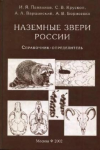 Книга Наземные звери России: Справочник-определитель