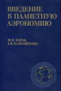 Книга Введение в планетарную аэрономию.