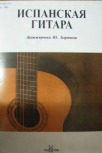 Книга Испанская гитара