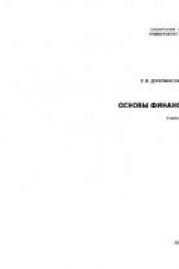 Книга Основы финансовых вычислений: учебное пособие