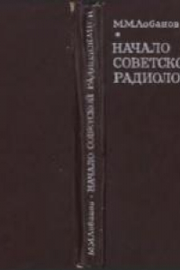 Книга Начало советской радиолокации