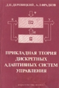 Книга Прикладная теория дискретных адаптивных систем управления