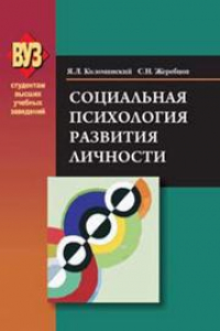 Книга Социальная психология развития личности