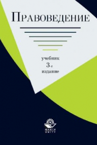 Книга Правоведение =: Science of law : учебник для студентов высших учебных заведений, для курсантов и слушателей образовательных учреждений МВД России, для студентов вузов неюридического профиля (научные специальности 12.00.01, 12.00.02, 12.00.03, 12.00.08, 12