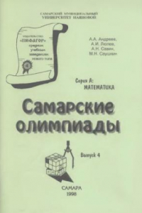 Книга Самарские олимпиады