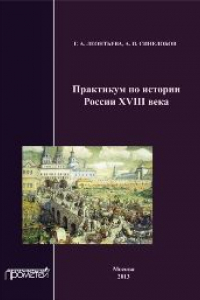 Книга Практикум по истории России XVIII века