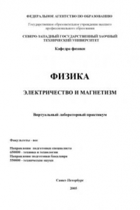 Книга Физика. Электричество и магнетизм: Виртуальный лабораторный справочник