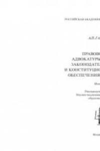 Книга Правовой статус адвокатуры: российская законодательная модель и конституционные принципы обеспечения прав человека