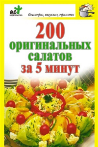 Книга 200 оригинальных салатов за 5 минут