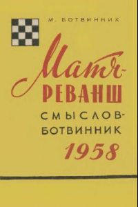 Книга Матч-реванш: Смыслов-Ботвинник - 1958