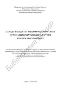 Книга Методы и средства защиты объектов связи от несанкционированного доступа. Курсовое проектирование : учебно-метод. пособие