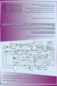 Книга Асинхронный электропривод с частотно-векторным управлением