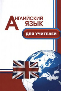 Книга Английский язык для учителей. Профессионально-ориентированное обучение