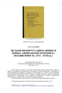 Книга Экспансия Португалии в Африке  и борьба африканских народов за независимость (XVI – XVIII вв.)