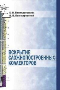 Книга Вскрытие сложнопостроенных коллекторов