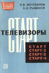 Книга Телевизоры «Старт», «Старт-2», «Старт-3»