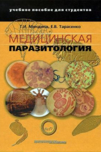 Книга Медицинская паразитология.