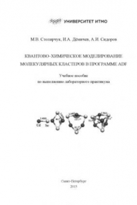 Книга Квантово-химическое моделирование молекулярных кластеров в программе ADF. Учебное пособие по выполнению лабораторного практикума