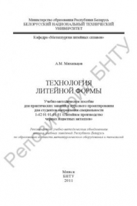 Книга Технология литейной формы