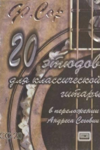 Книга 20 этюдов для классической гитары в переложении Андреса Сеговии