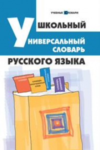 Книга Школьный универсальный словарь русского языка