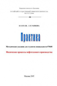 Книга Физические процессы нефтегазового производства: Методические указания для практических занятий по специальности