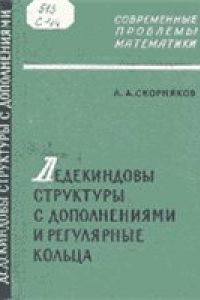 Книга Дедекиндовы структуры с дополнениями и регулярные кольца