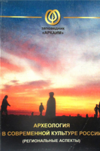Книга Археология в современной культуре России (региональные аспекты)