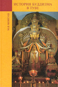 Книга История буддизма в Туве (ВТОРАЯ ПОЛОВИНА VI — КОНЕЦ XX В.)